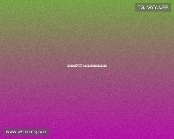 欧洲杯直播表2020全解析赛事时间赛程球队对阵观看指南